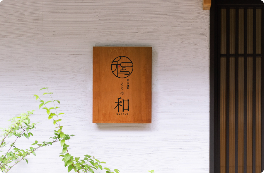 炭火焼鳥とりや和 ロゴ