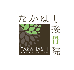 「たかはし接骨院」  ロゴ