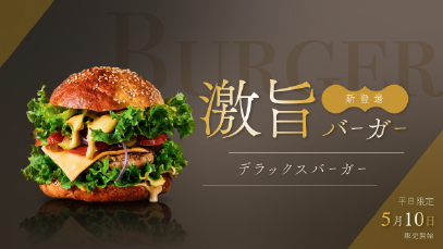 新ハンバーガーSNS告知 高級ver.バナー