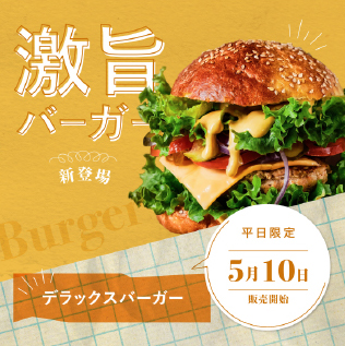 新ハンバーガーSNS告知 POPver.バナー